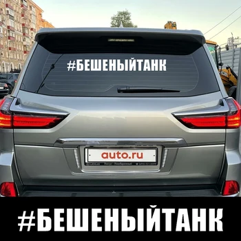 CK3064#krievu uzraksts #RUNNYTANK smieklīgi, auto uzlīmes, vinila decal auto, auto uzlīmes